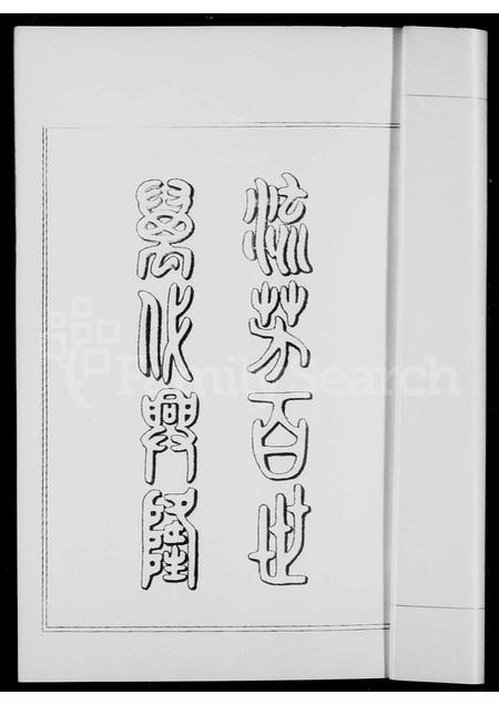 广东彭氏族谱-彭氏家谱.pdf电子版插图4