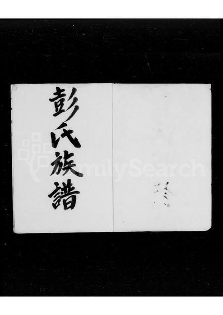 广东彭氏族谱-彭氏族谱.pdf电子版插图4
