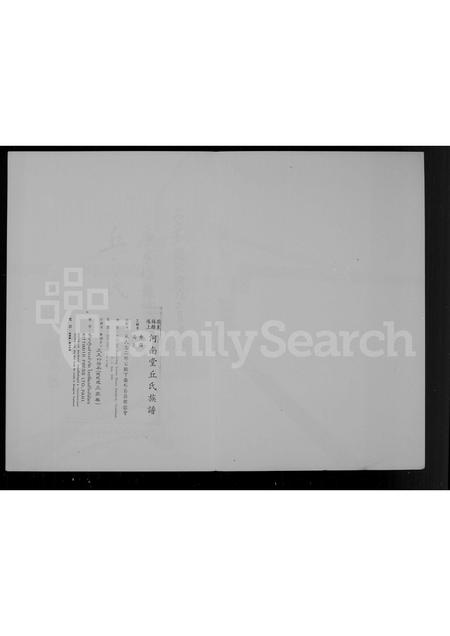 广东丘氏族谱-广东梅县瑶上河南堂丘氏族谱.pdf电子版插图4 广东丘氏族谱-广东梅县瑶上河南堂丘氏族谱.pdf电子版插图4