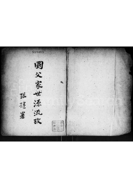 广东孙氏族谱-国父家世源流考.pdf电子版插图4