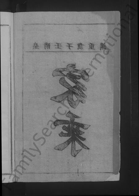 福建黄氏族谱-江夏卢田黄氏宗谱 [不分卷].pdf电子版插图4