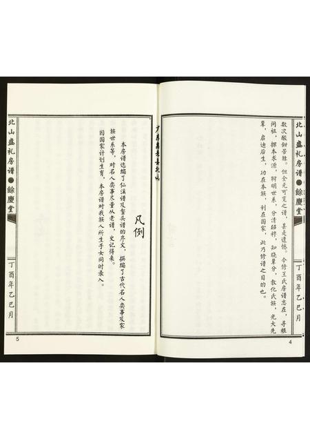 广东王氏族谱-北山王氏盛礼房谱.pdf电子版插图4 广东王氏族谱-北山王氏盛礼房谱.pdf电子版插图4
