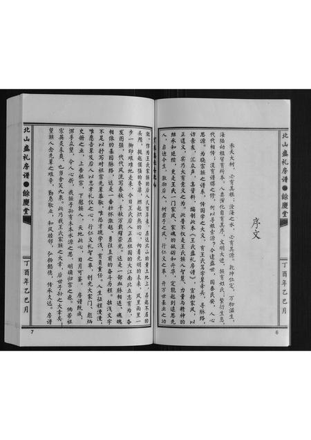 广东王氏族谱-王氏北山盛礼房谱.pdf电子版插图4 广东王氏族谱-王氏北山盛礼房谱.pdf电子版插图4