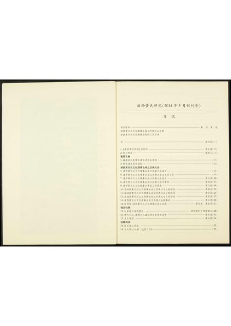 福建黄氏族谱-浦西黄氏研究.pdf电子版插图4 福建黄氏族谱-浦西黄氏研究.pdf电子版插图4