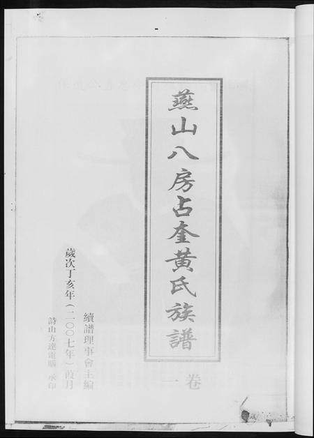福建黄氏族谱-燕山八房占奎黄氏族谱 [6卷6册].pdf电子版插图4