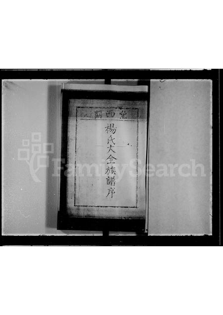 广东杨氏族谱-关西堂杨氏大全族谱序.pdf电子版插图4