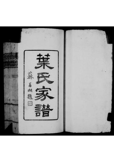 广东叶氏族谱-南海叶氏家谱.pdf电子版插图4