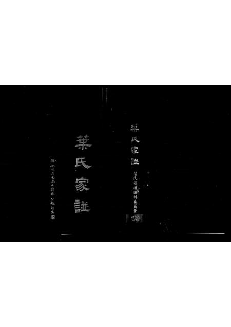 广东、福建叶氏族谱-叶氏家谱.pdf电子版插图4