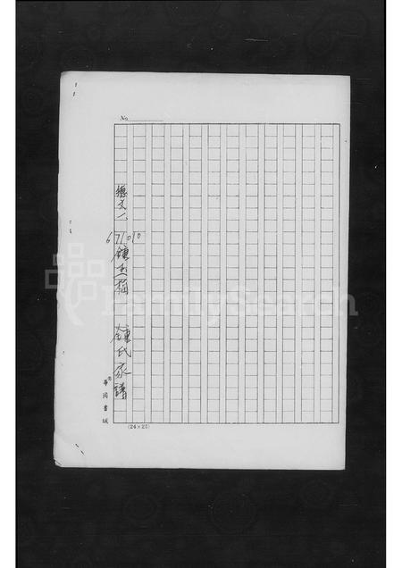 广东锺氏族谱-[广东梅县迁台锺氏家谱].pdf电子版插图4