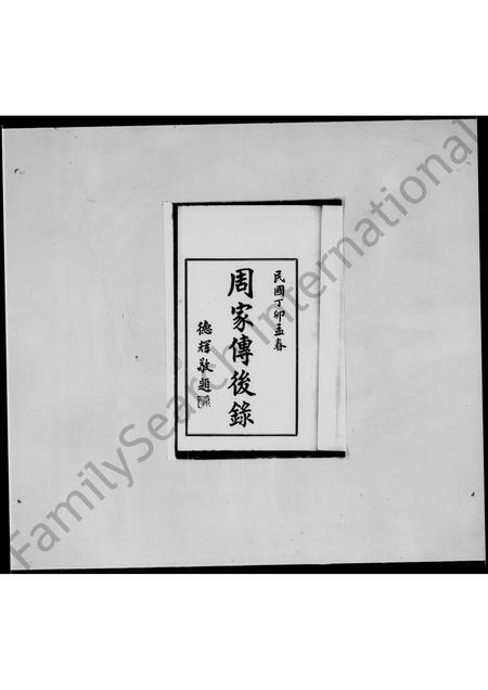 广东周氏族谱-周家传后录.pdf电子版插图4