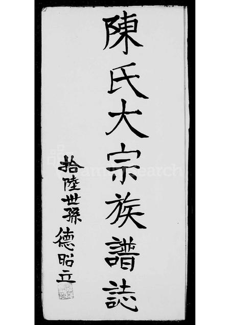 广东陈氏族谱-衍派传书陈氏家谱志.pdf电子版插图4