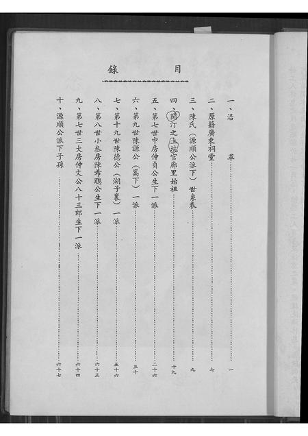 广东陈氏族谱-陈家族谱.pdf电子版插图4 广东陈氏族谱-陈家族谱.pdf电子版插图4