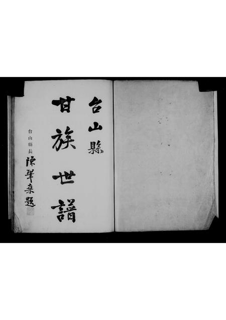 广东甘氏族谱-台山甘族世谱.pdf电子版插图4