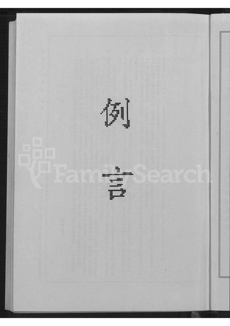 广东、福建许氏族谱-漳南许氏族谱[不分卷].pdf电子版插图4
