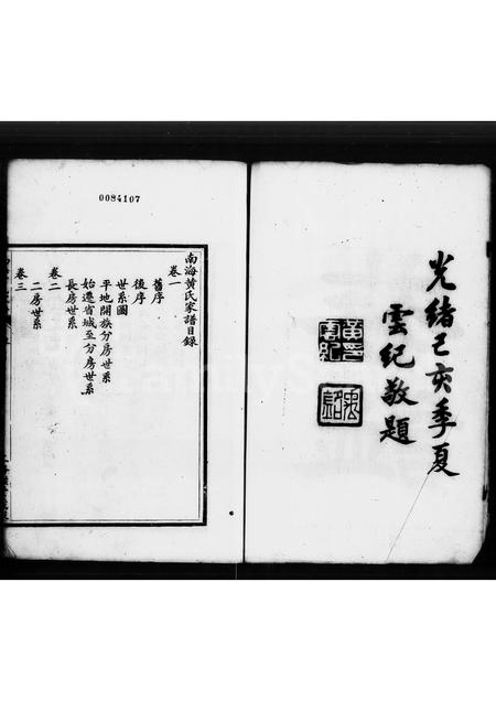广东黄氏族谱-南海黄氏家谱 [3卷].pdf电子版插图4