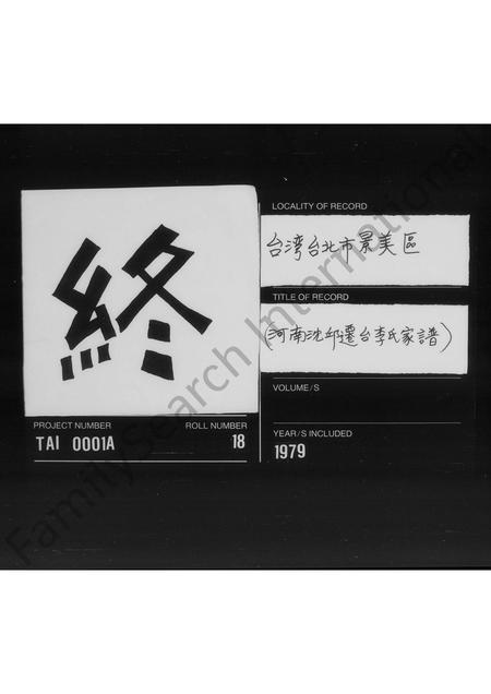 河南李氏族谱-[河南沈邱迁台李氏家谱].pdf电子版插图4