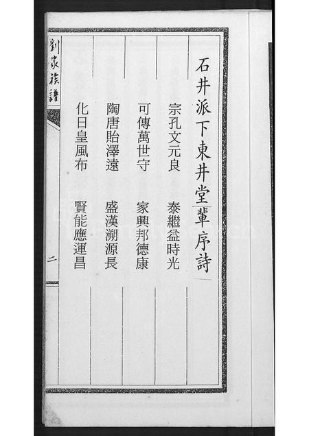 广东刘氏族谱-石井派刘氏族谱 [不分卷].pdf电子版插图4