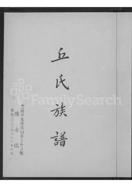 广东丘氏族谱-广东梅县瑶上乡丘氏族谱.pdf电子版插图4