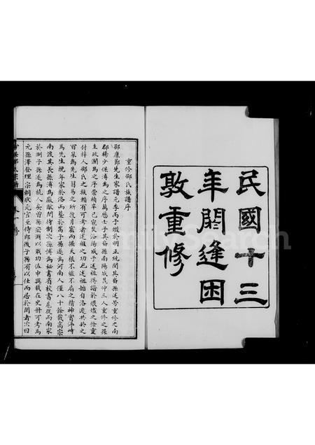 河南邵氏族谱-古共邵氏宗谱 _ [6卷].pdf电子版插图4