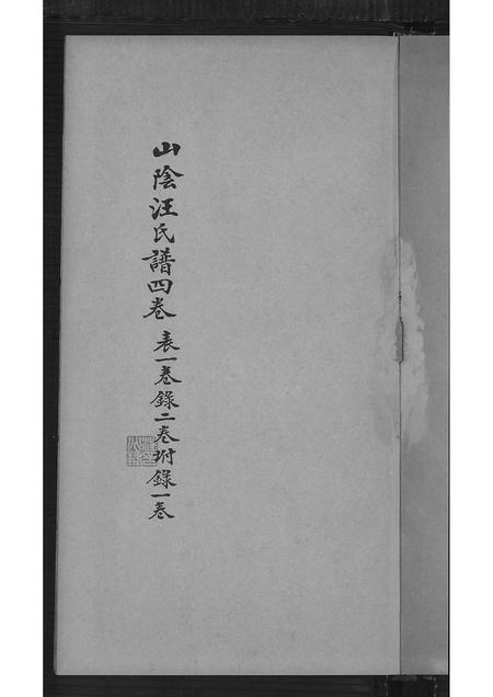 广东汪氏族谱-山阴汪氏谱 [4卷].pdf电子版插图4