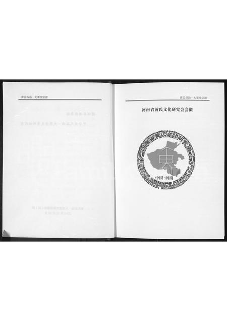 河南未知族谱-黄氏宗谱 _ 谷诒大栗堂.pdf电子版插图4
