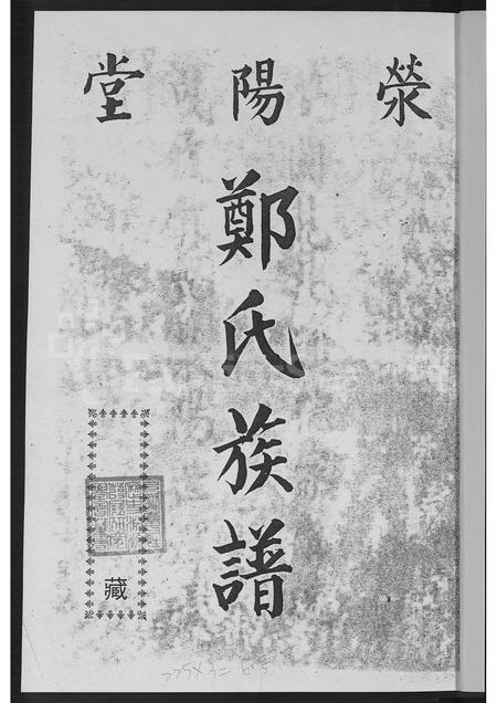 广东、福建郑氏族谱-荥阳堂郑氏族谱 [不分卷].pdf电子版插图4