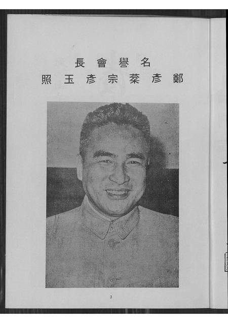 广东郑氏族谱-郑氏南莆祖五大房宗亲会成立二周年纪念特刊.pdf电子版插图4