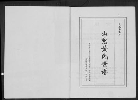 福建黄氏族谱-虎丘第五叶山兜黄氏世谱.pdf电子版插图4