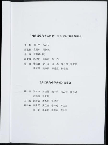 河南共工氏龚氏族谱-共工氏与中华龚姓. 河南历史与考古研究丛书.pdf电子版插图4