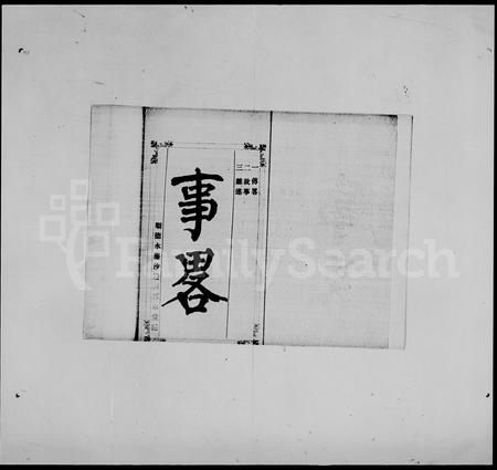 广东何氏族谱-何氏族谱 [5卷,事畧1卷].pdf电子版插图4