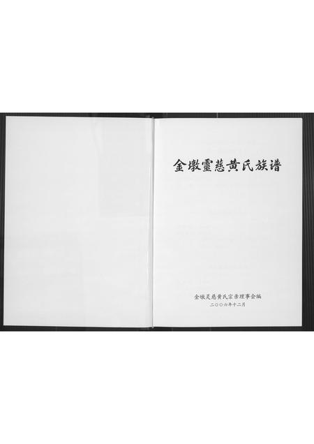福建黄氏族谱-金墩灵慈黄氏族谱.pdf电子版插图4