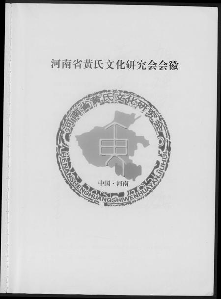 河南黄氏族谱-信阳黄氏文化溯源.pdf电子版插图4