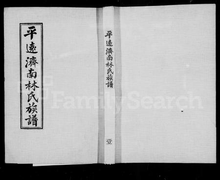 广东林氏族谱-平远济南林氏族谱 [24卷].pdf电子版插图4