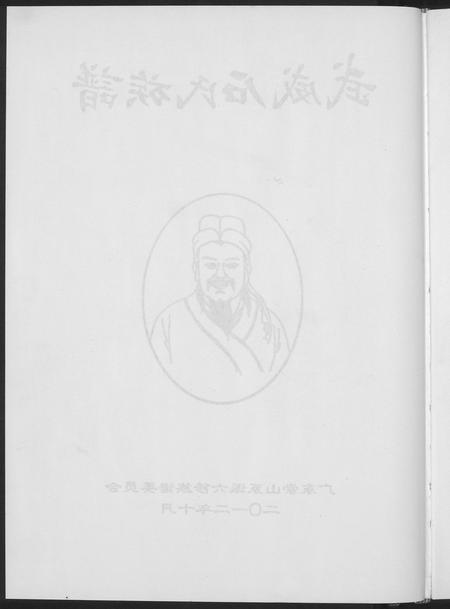 广东石氏族谱-武威石氏族谱六修.pdf电子版插图4