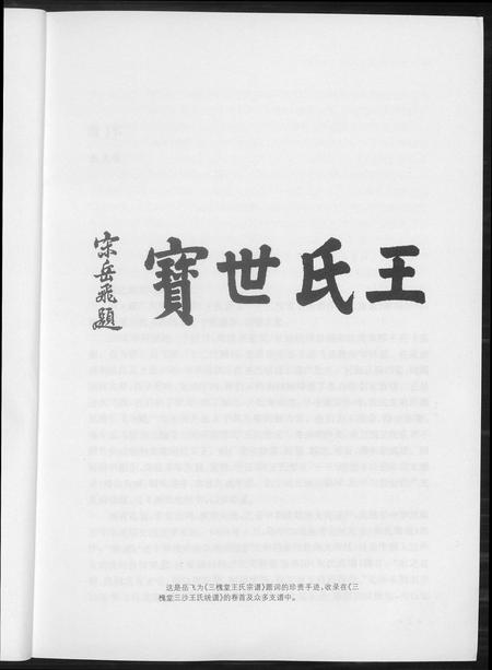 河南王氏族谱-三槐堂王氏谱序名文集录.pdf电子版插图4