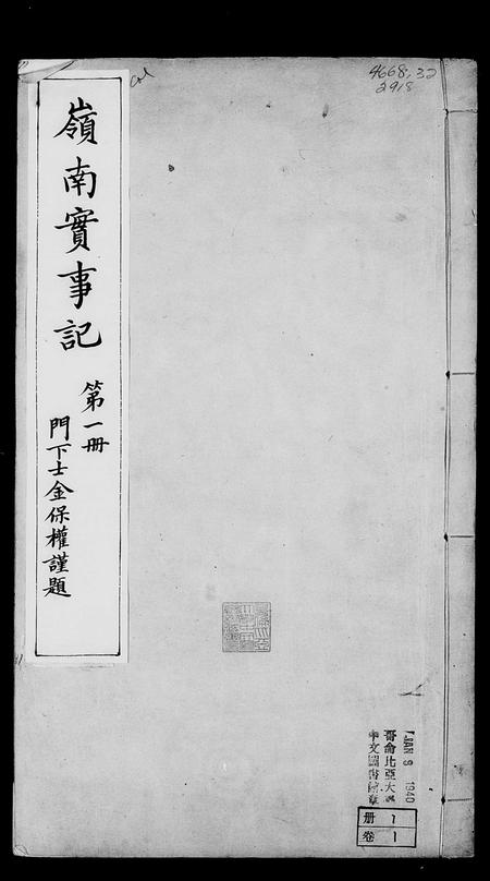 广东未知族谱-岭南实事记 [20卷].pdf电子版插图4