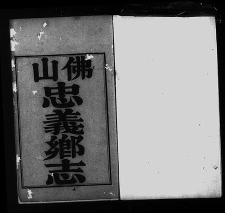 广东未知族谱-佛山忠义乡志 [14卷].pdf电子版插图4