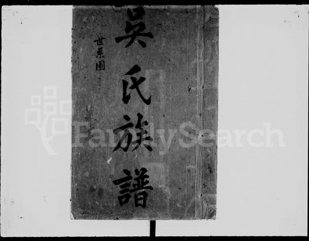 广东吴氏族谱-吴氏族谱 [11卷,含卷首].pdf电子版插图4