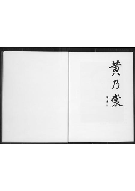 福建黄氏族谱-黄乃裳传.pdf电子版插图4