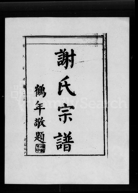 广东谢氏族谱-谢氏宗谱 [10卷,首1卷].pdf电子版插图4
