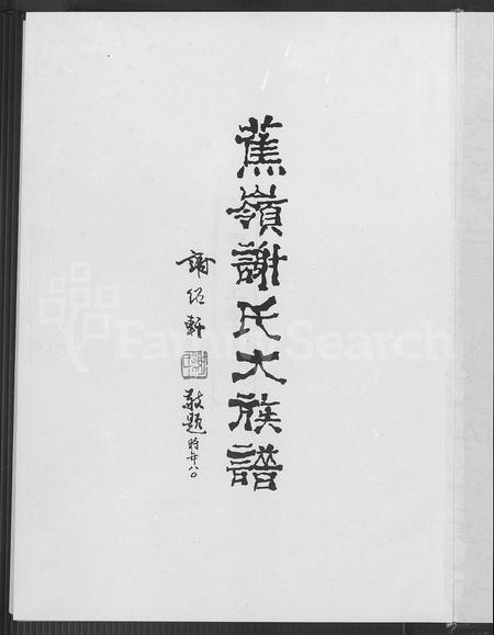 广东谢氏族谱-蕉岭谢氏大族谱 [上下 2集].pdf电子版插图4