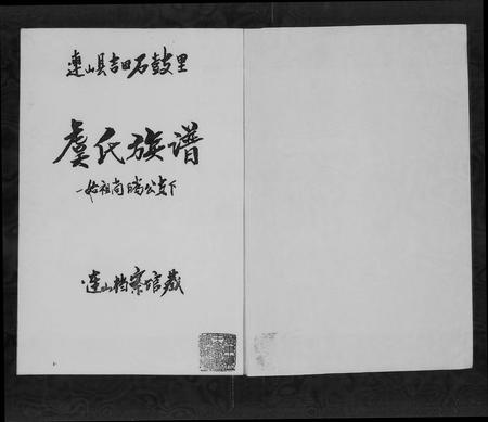 广东虞氏族谱-连山县吉田石鼓里虞氏族谱.pdf电子版插图4