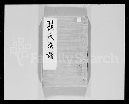 广东翟氏族谱-翟氏族谱 [18卷].pdf电子版插图4