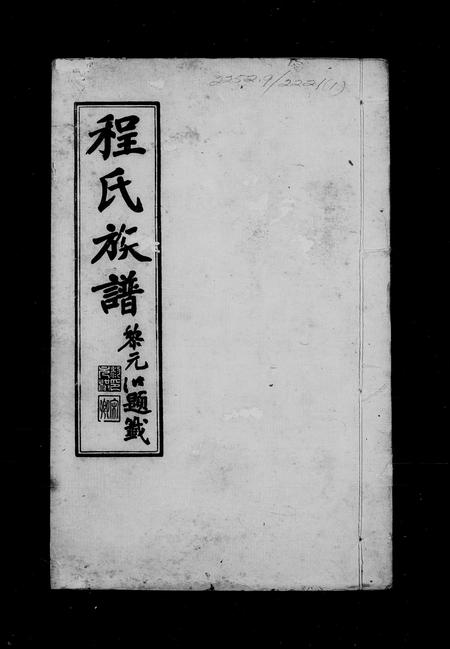 广东程氏族谱-程氏族谱 [26卷].pdf电子版插图4