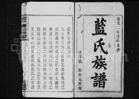 江西、福建蓝氏族谱-蓝氏族谱 [18卷,首末各1卷].pdf电子版插图4