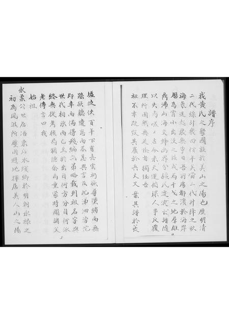 福建黄氏族谱-黄氏分派世系族谱.pdf电子版插图4