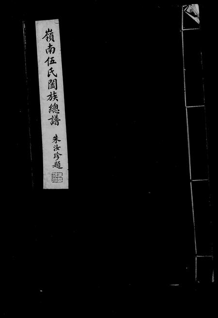 广东伍氏族谱-岭南伍氏阖族总谱 [10卷,卷首2卷].pdf电子版插图4