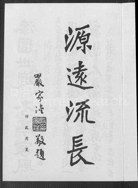 广东、福建、安徽庄氏严氏朱氏族谱-朱庄严氏大族谱.pdf电子版插图4