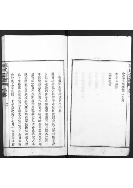 安徽陈氏族谱-陈氏宗谱[4卷,首1卷,末1卷].pdf电子版插图4