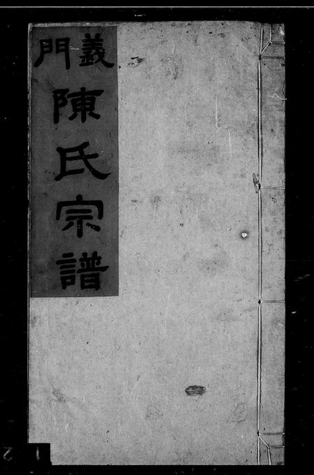安徽陈氏族谱-义门陈氏宗谱 [18卷].pdf电子版插图4